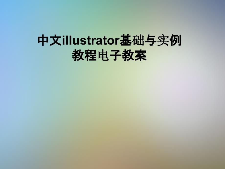 中文illustrator基础与实例教程电子教案ppt课件_第1页