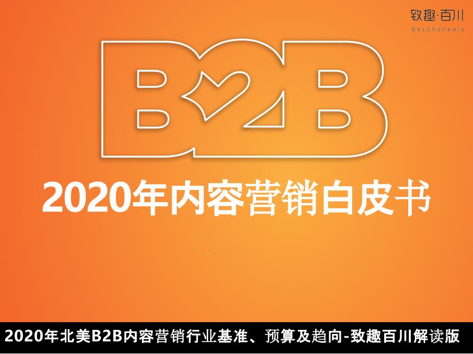 2020年B2B内容营销策略白皮书ppt课件_第1页