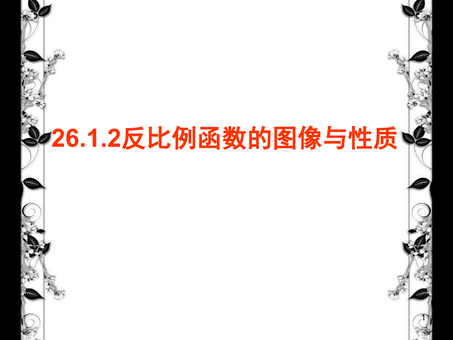 反比例函数图像与性质的说课稿ppt课件_第1页