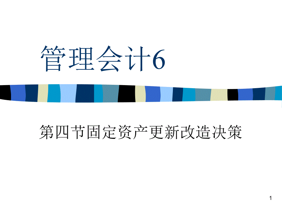 固定资产更新改造决策课件_第1页