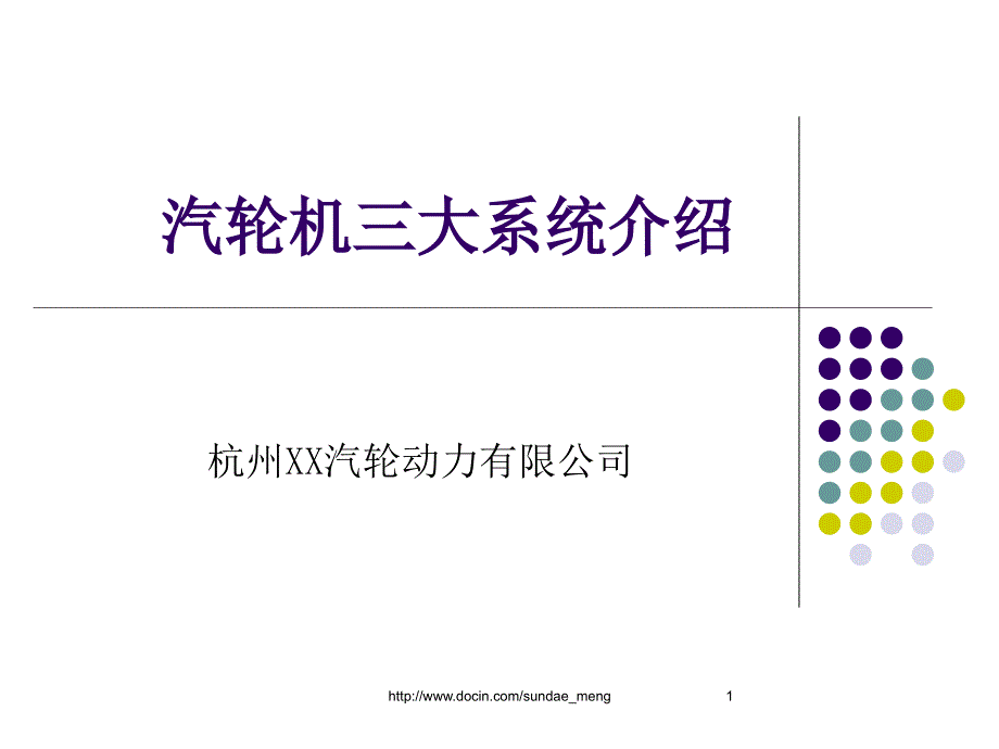 【培训教材】某汽轮动力公司培训教材-汽轮机三大系统介绍课件_第1页