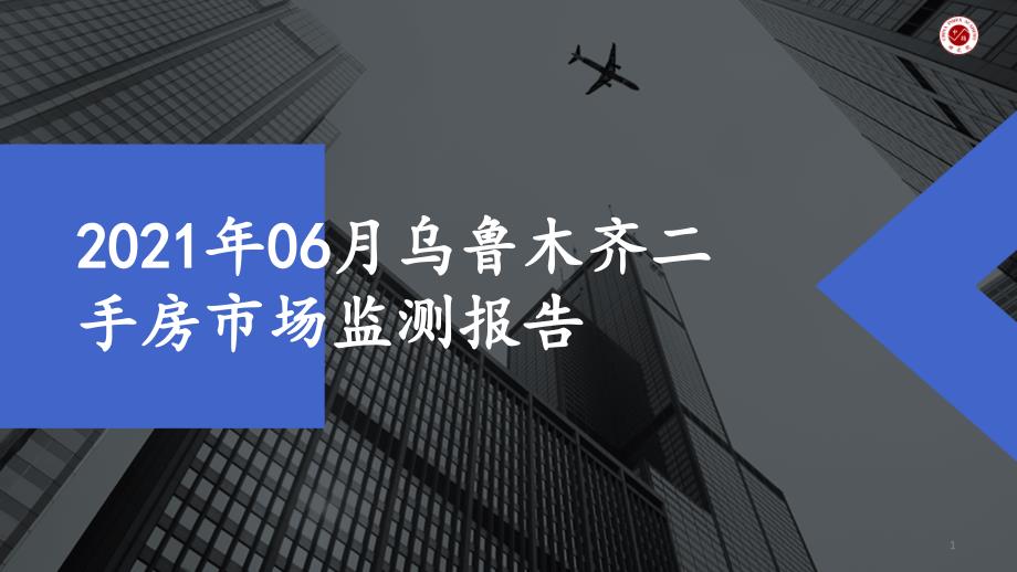 2021年06月乌鲁木齐二手房市场监测报告ppt课件_第1页