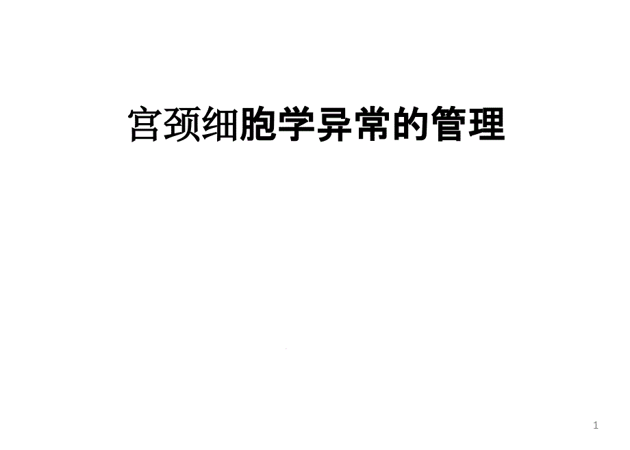 宫颈细胞学异常的管理ppt课件_第1页