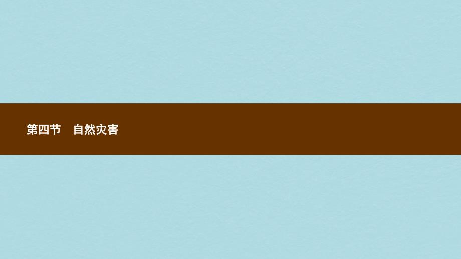 八年级地理上册2.4自然灾害ppt课件新版新人教版_第1页