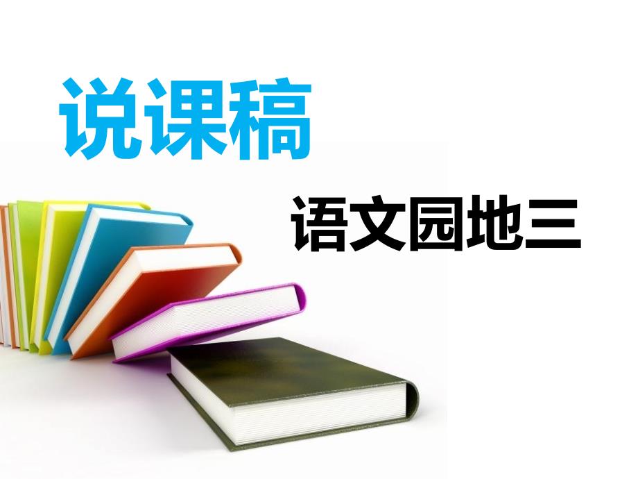 《语文园地三》说课ppt课件_第1页