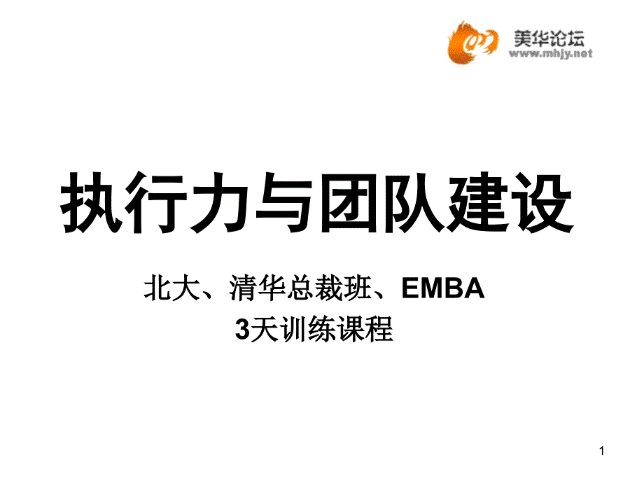 总裁EMBA《执行力与团队建设》课件_第1页