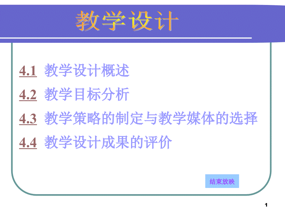 教学设计概述42教学目标分析43教学策略的制ppt课件_第1页