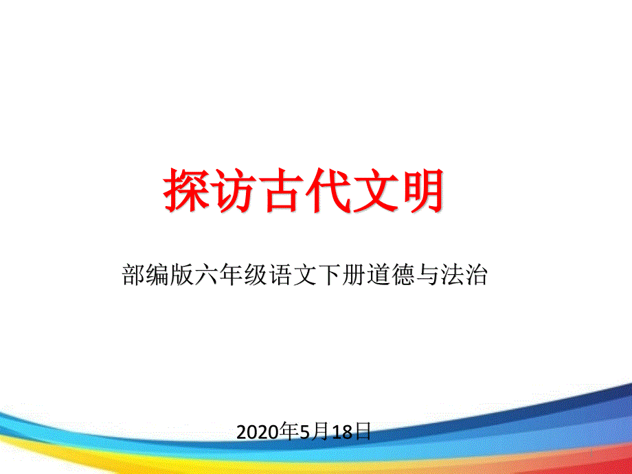 六年级下册道德与法治《探访古代文明》ppt课件_第1页