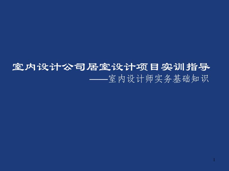 室内的设计实训指导ppt课件_第1页