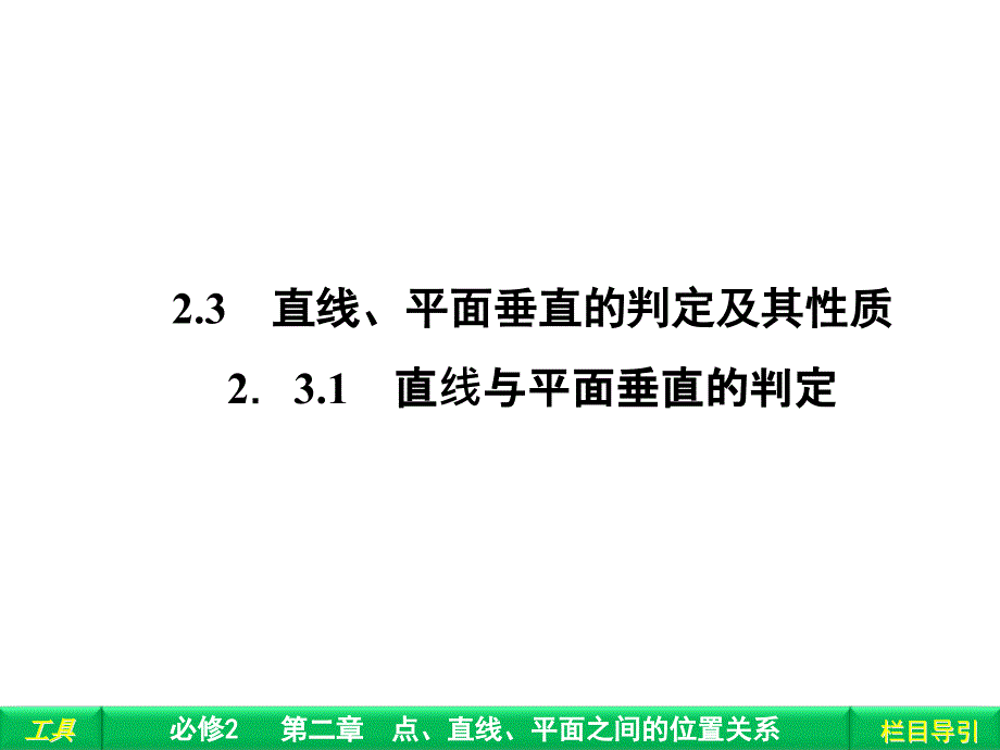 直线平面垂直的判定及其性质解析ppt课件_第1页