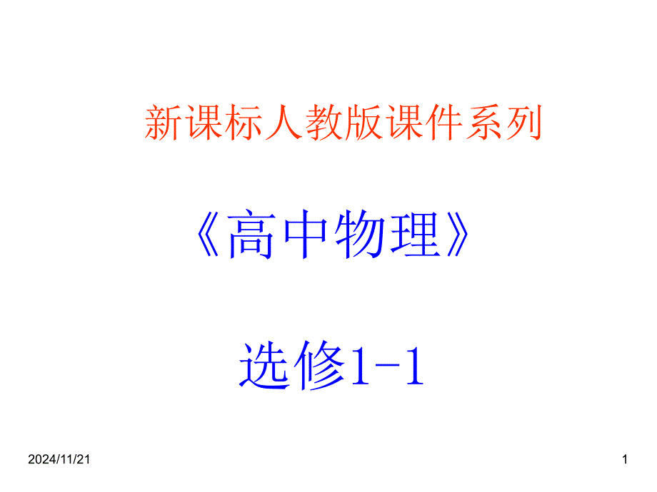 高中物理新课标版人教版选修1-1：2.1《指南针与远洋航海》课件(新人教版选修1-1)_第1页