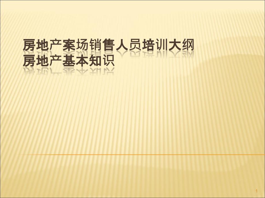 房地产案场销售人员培训大纲课件_第1页