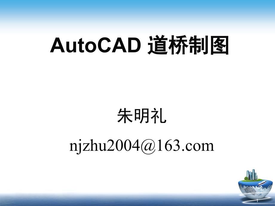 cad学习课件解析_第1页