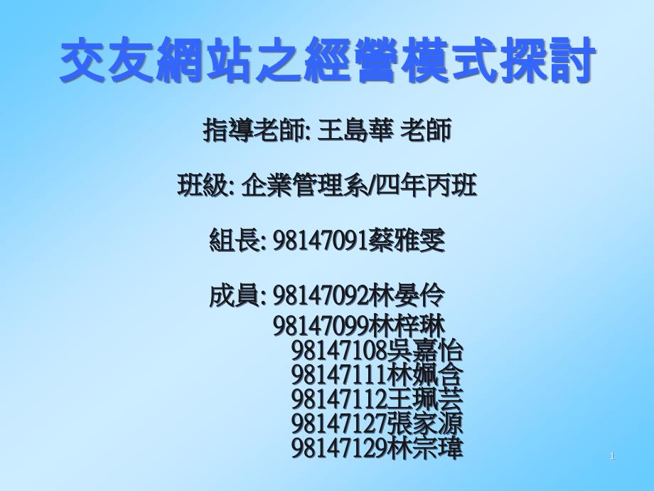 交友网站之经营模式探讨-课件_第1页