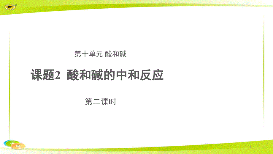 《酸和碱的中和反应》-第二课时-示范课教学课件_第1页