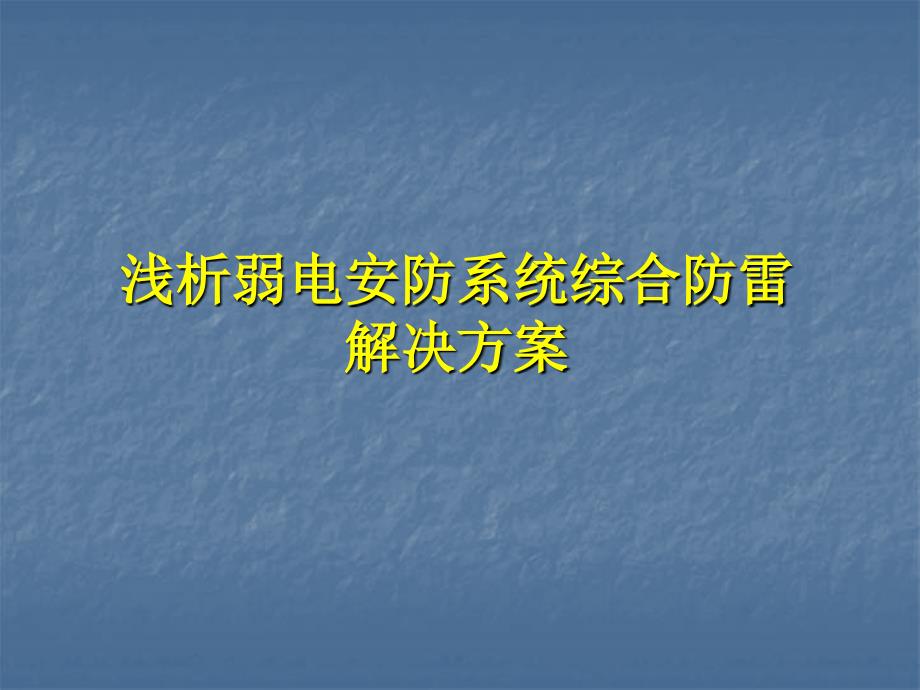 浅析弱电安防系统综合防雷解决方案_第1页