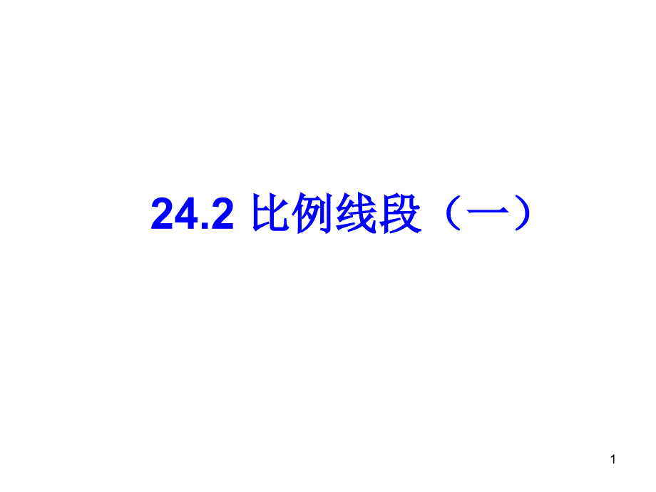 比例线段(一)沪教版(上海)九年级数学上册ppt课件_第1页