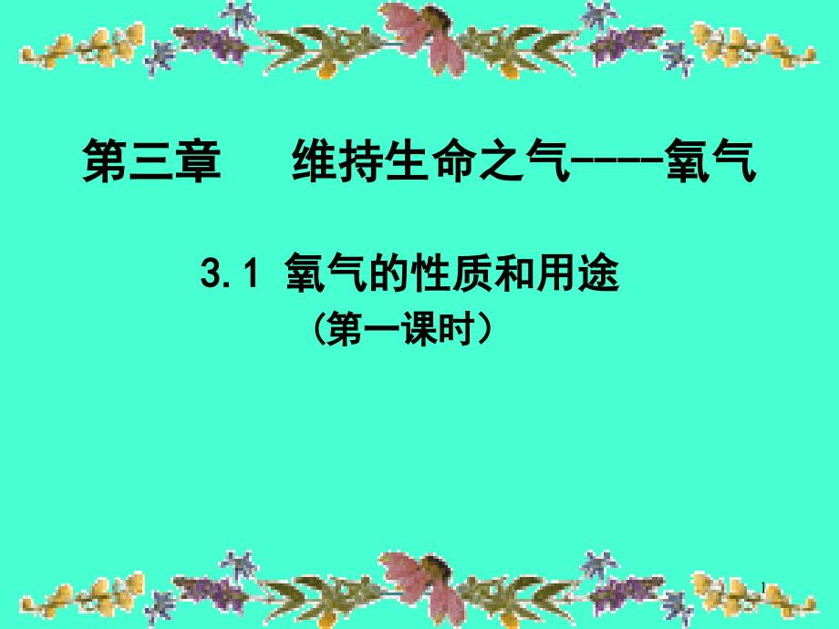 科粤版九年级化学ppt课件：3.1氧气的性质和用途第1课时_第1页