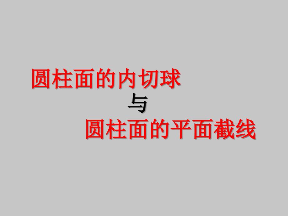 人教版B版高中数学选修4-1(B版)圆柱面的内切球与圆柱面的平面截线ppt课件_第1页