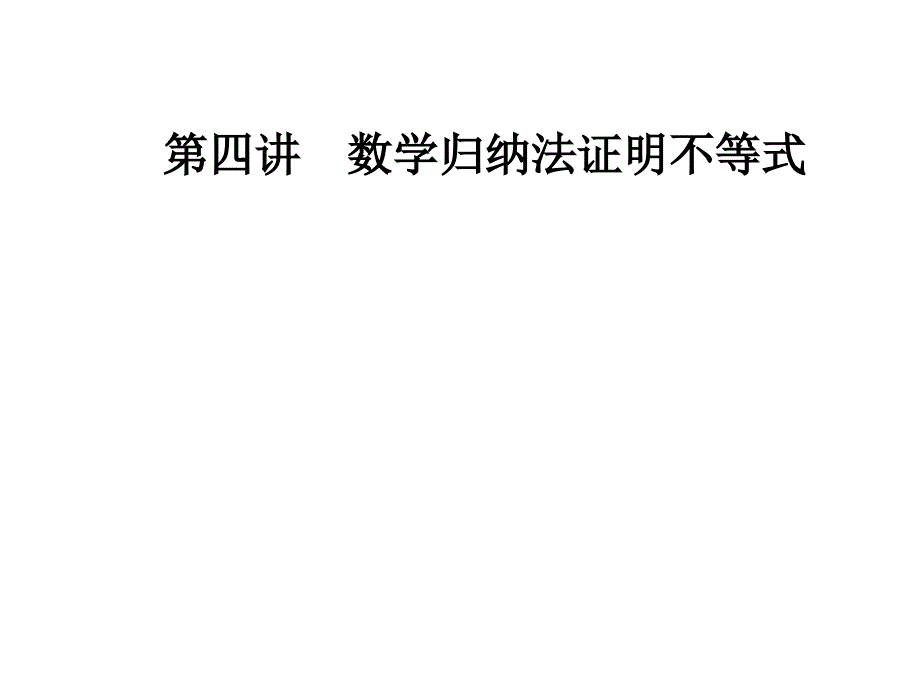 人教版高中数学选修4-5ppt课件：第四讲4-2用数学归纳法证明不等式_第1页