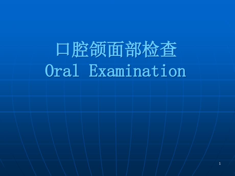 口腔颌面部检查ppt课件_第1页