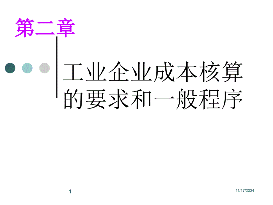 工业企业成本核算的要求和一般程序ppt课件_第1页