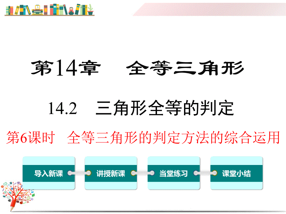 【沪科版教材】八年级数学上册《14.2.6-全等三角形的判定方法的综合运用》ppt课件_第1页