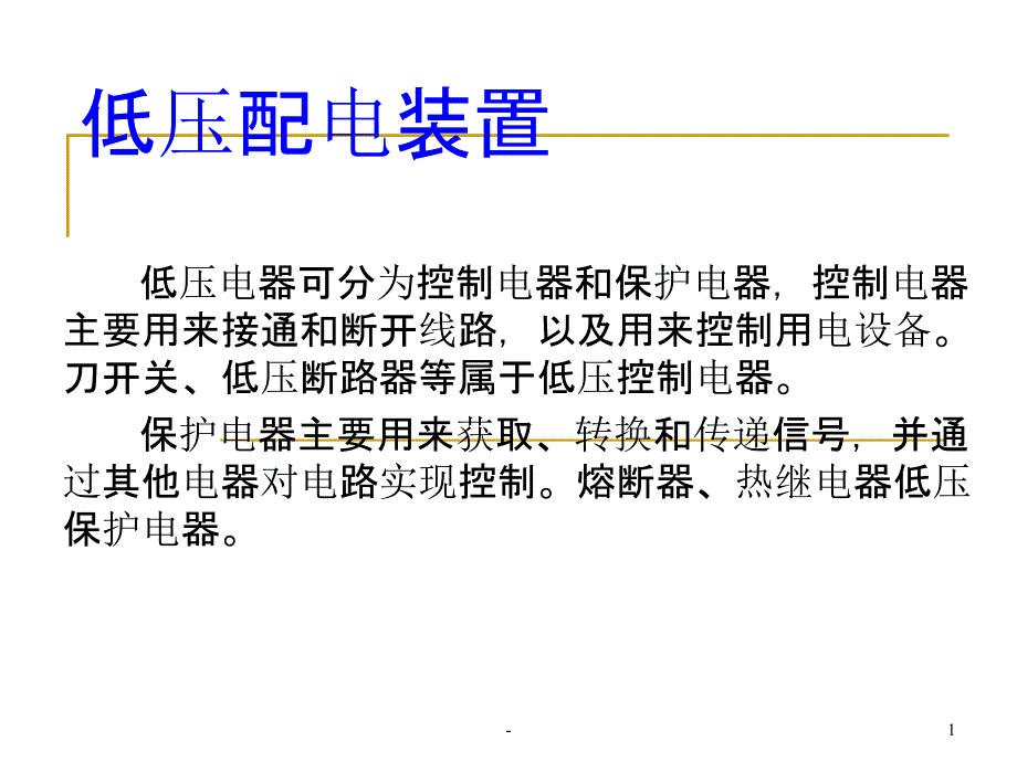 低压配电装置课件_第1页