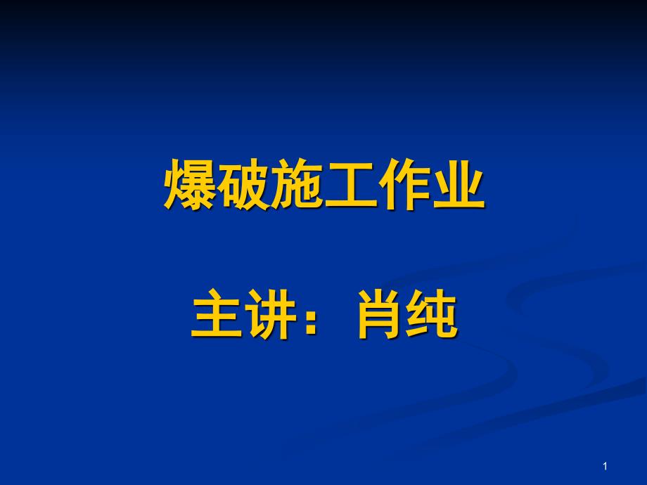 爆破施工作业课件_第1页