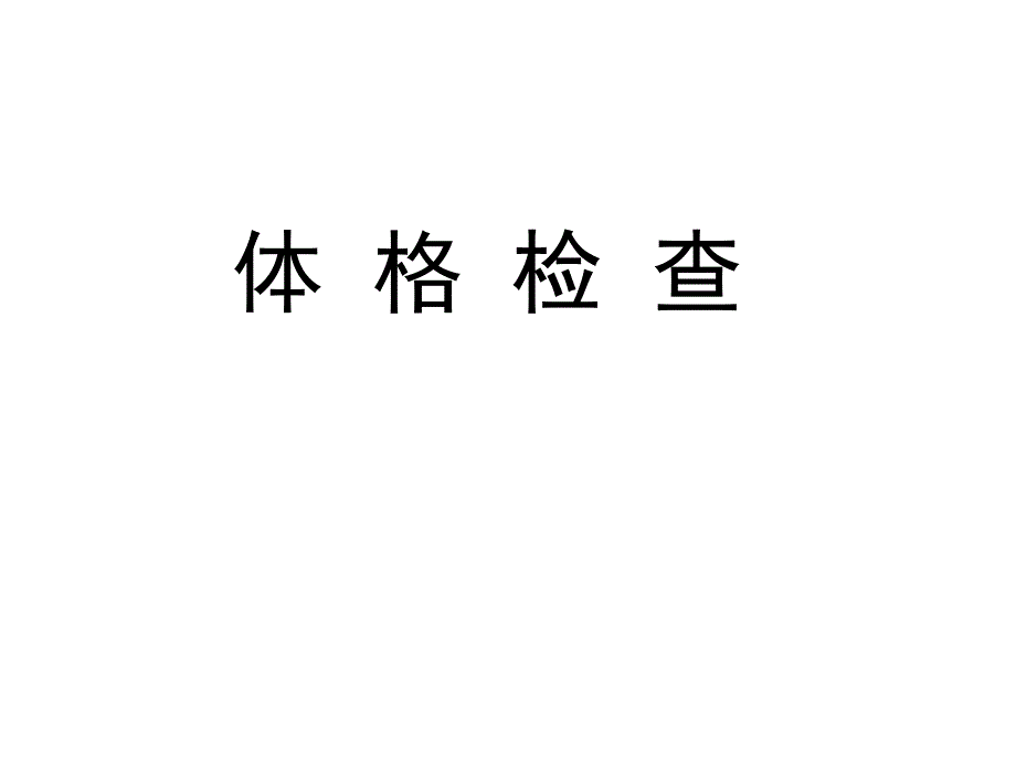 内科体格检查ppt课件_第1页