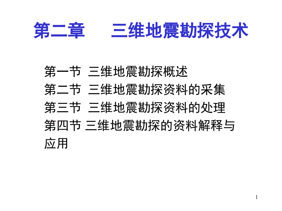 三維地震勘探概述ppt課件_第1頁