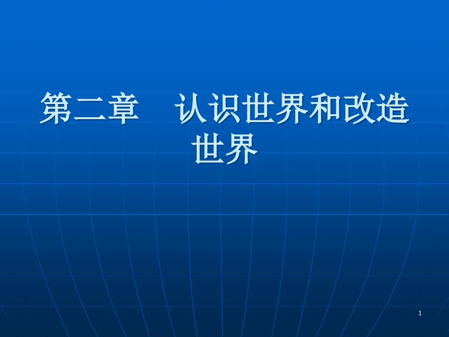 《馬克思主義基本原理》ppt課件第二章-認識世界和改造世界_第1頁