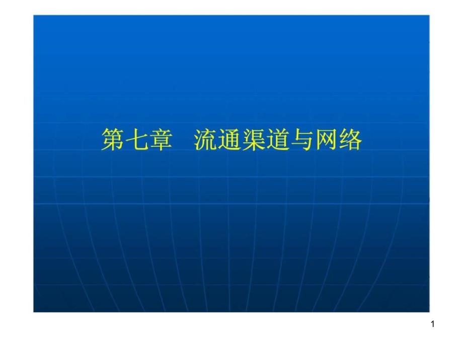 流通经济学-第七章-流通渠道与网络课件_第1页