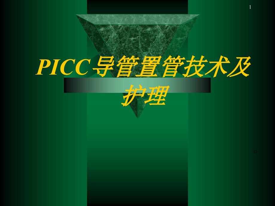 PICC置管与维护流程课件_第1页