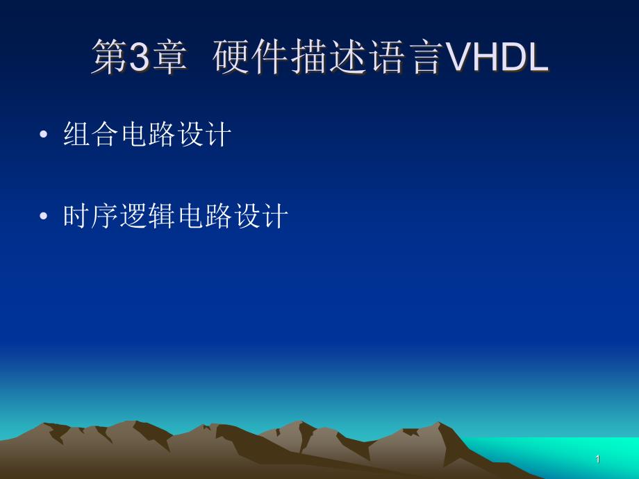 第三章硬件描述语言VHDL课件_第1页