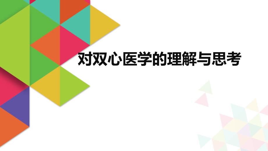 对双心医学的理解与思考ppt课件_第1页