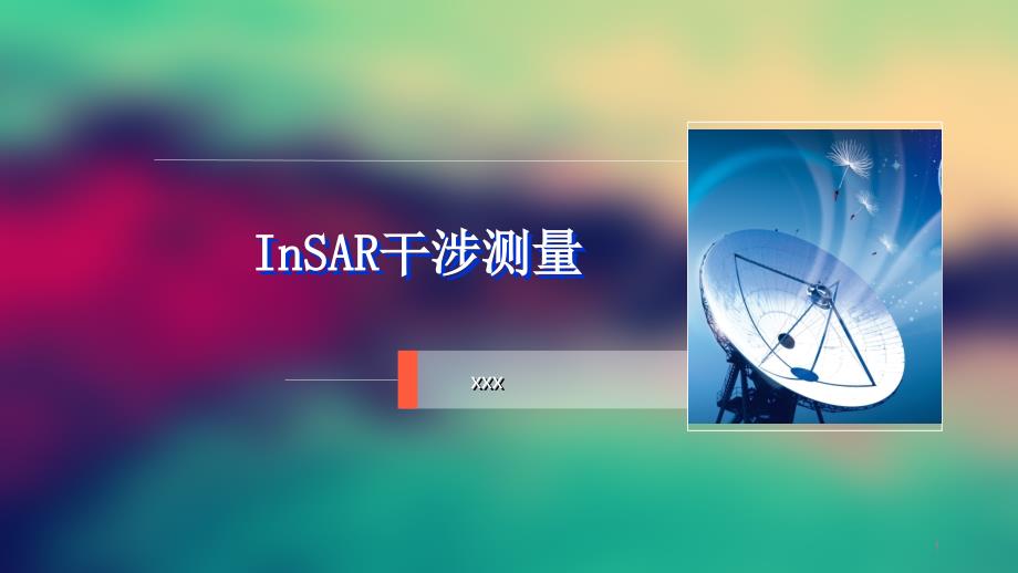 InSAR干涉测量解析ppt课件_第1页