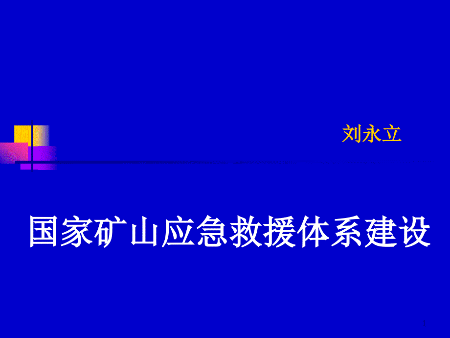 国家矿山应急救援体系ppt课件_第1页