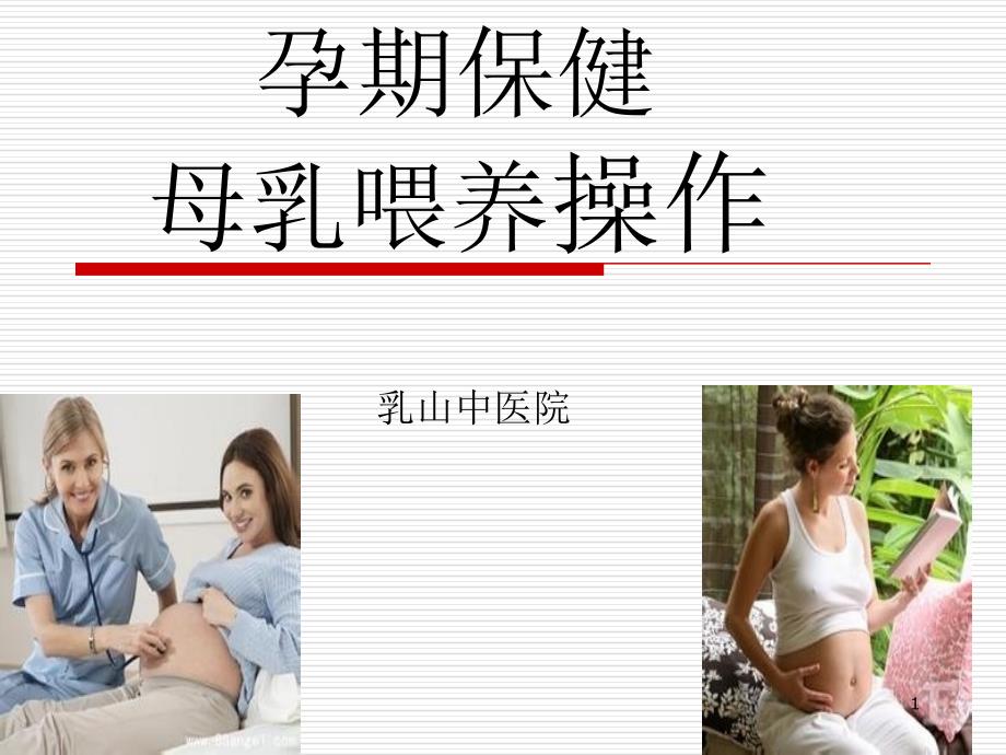 孕期保健母乳喂养MicrosoftPowerPoint-演示文稿解析ppt课件_第1页