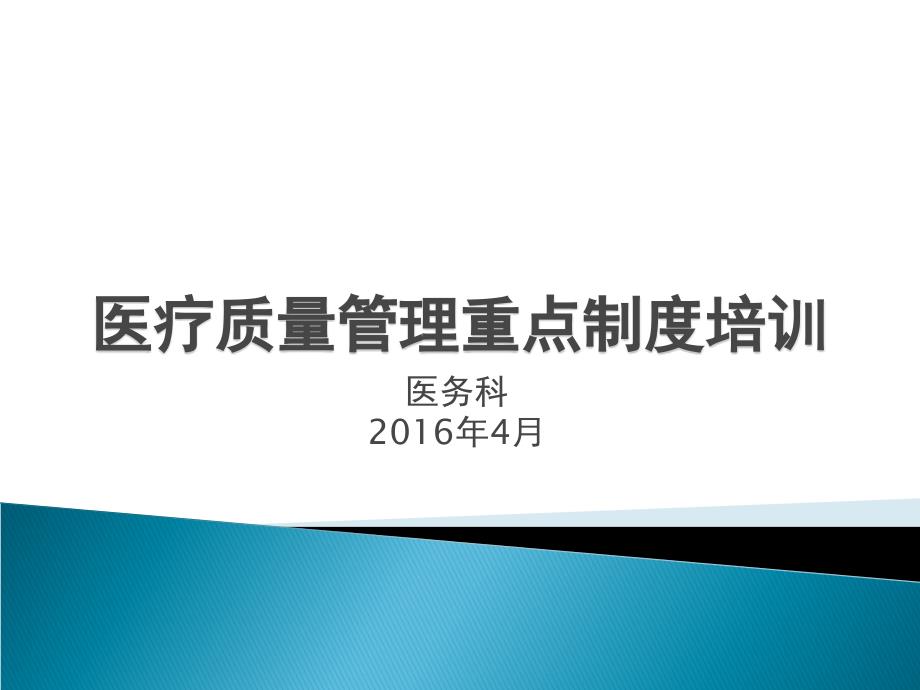 医疗质量的管理重重点制度培训ppt课件_第1页