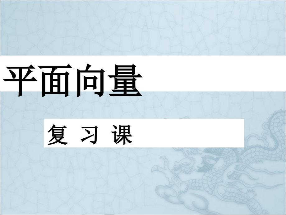 平面向量总复习课件_第1页