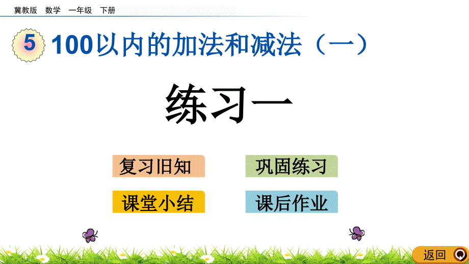 【冀教版一年级数学下册ppt课件】5.7-练习一_第1页