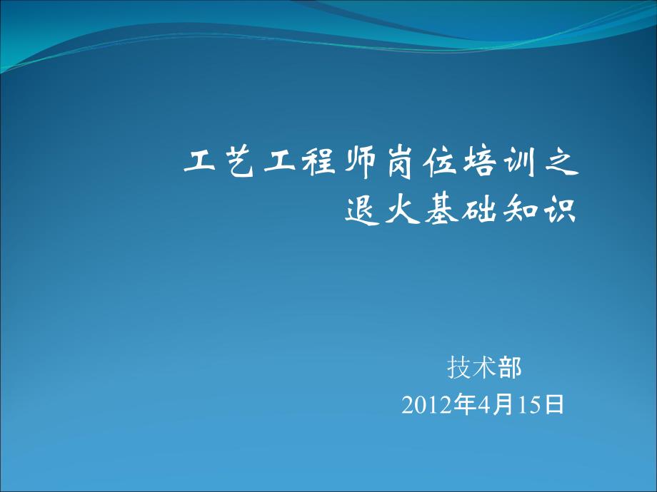 工艺员培训之退火基础知识解析ppt课件_第1页