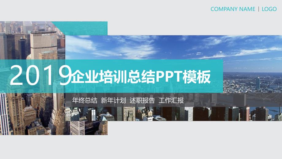 企业培训模版ppt课件_第1页