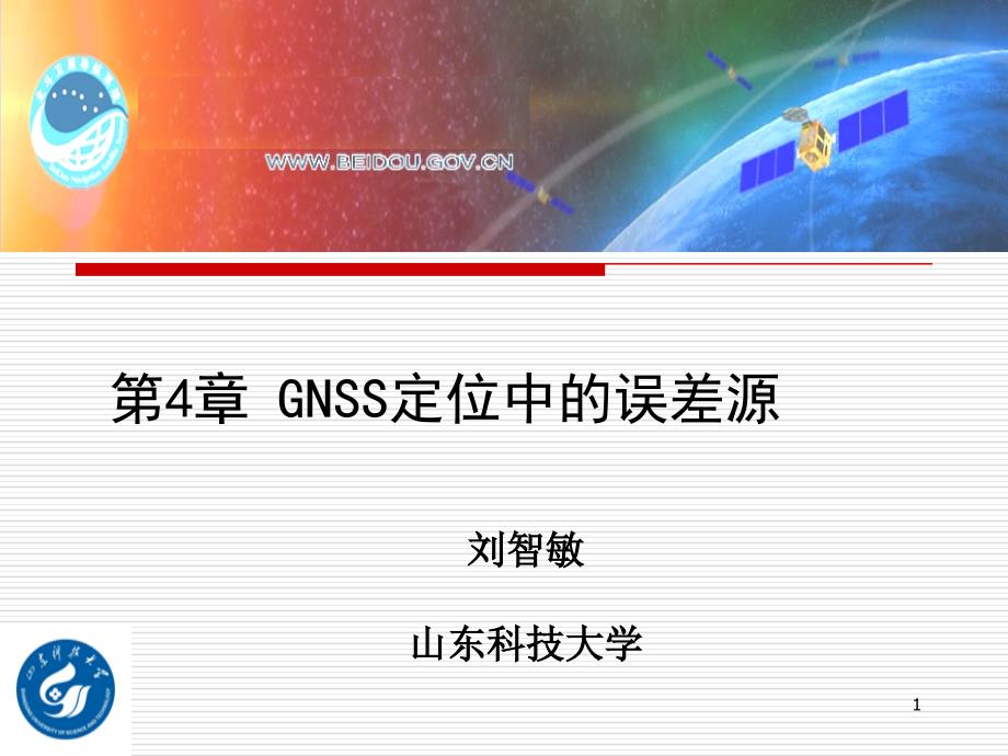 GNSS定位中的误差源解析ppt课件_第1页