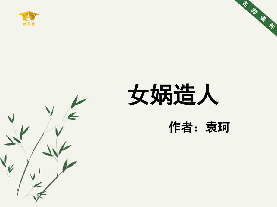 《女娲造人》名师ppt课件(第1课时)_第1页