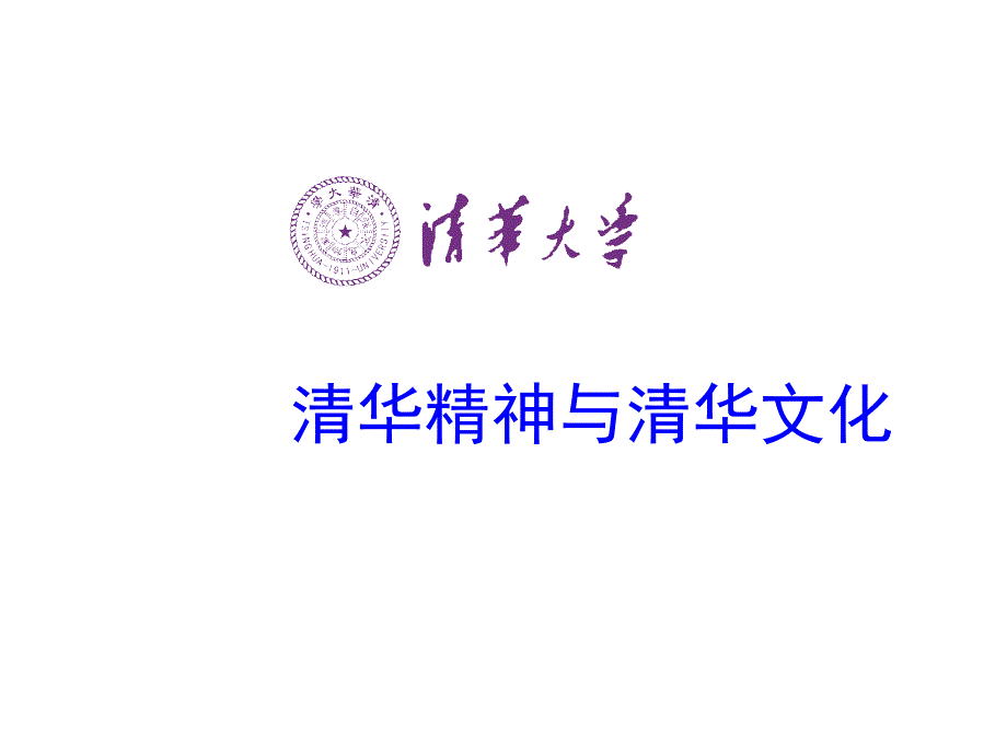 清华精神与清华文化_第1页