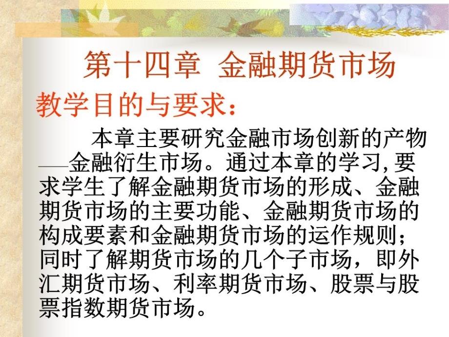 《金融期货市场》课件_第1页