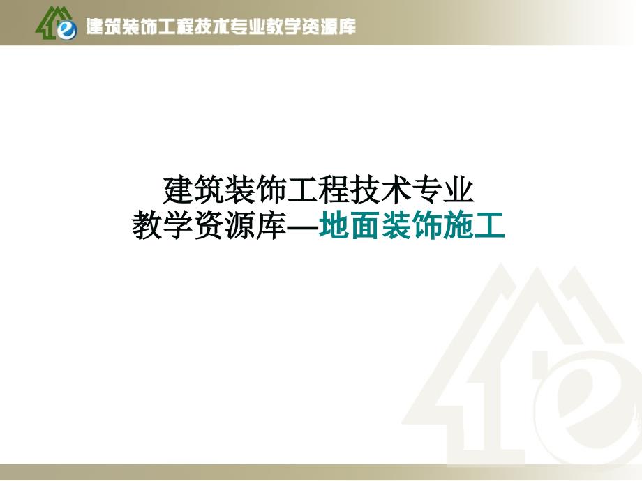 学习情境四、木竹面层施工-项目1-实木地板地面施工.ppt课件_第1页