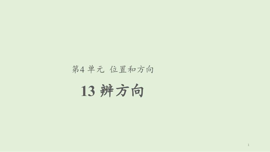 【教学ppt课件】13-辨方向-二年级下册科学-粤教版_第1页